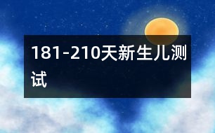 181-210天新生兒測試