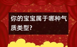 你的寶寶屬于哪種氣質類型?