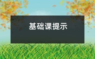 基礎(chǔ)課提示