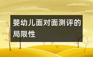 嬰幼兒面對面測評的局限性