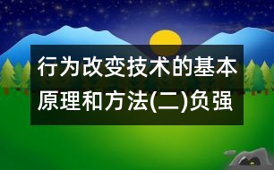 行為改變技術(shù)的基本原理和方法(二)負強化