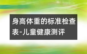 身高體重的標(biāo)準(zhǔn)檢查表-兒童健康測評