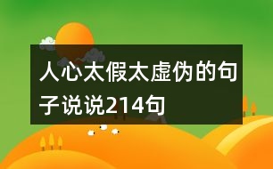 人心太假太虛偽的句子說(shuō)說(shuō)214句