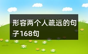 形容兩個人疏遠(yuǎn)的句子168句