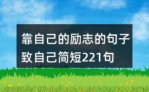 靠自己的勵志的句子致自己簡短221句