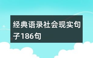 經(jīng)典語錄社會(huì)現(xiàn)實(shí)句子186句