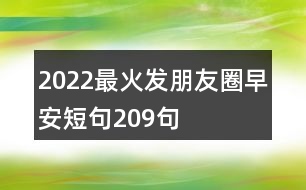 2022最火發(fā)朋友圈早安短句209句