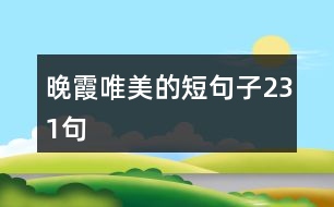 晚霞唯美的短句子231句