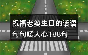 祝福老婆生日的話語(yǔ),句句暖人心188句