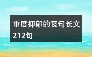 重度抑郁的喪句長(zhǎng)文212句