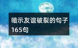 暗示友誼破裂的句子165句