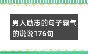 男人勵(lì)志的句子霸氣的說說176句