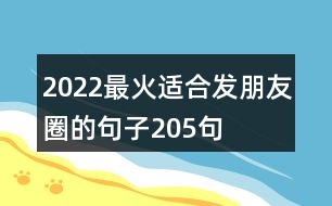 2022最火適合發(fā)朋友圈的句子205句