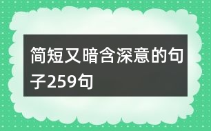 簡短又暗含深意的句子259句