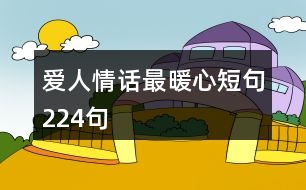 愛人情話最暖心短句224句