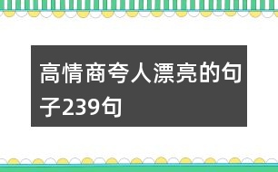 高情商夸人漂亮的句子239句