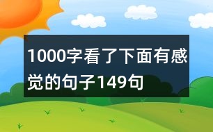 1000字看了下面有感覺的句子149句