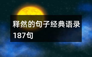 釋然的句子經(jīng)典語錄187句