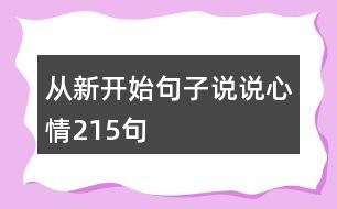 從新開始句子說(shuō)說(shuō)心情215句