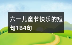 六一兒童節(jié)快樂的短句184句