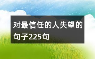 對(duì)最信任的人失望的句子225句