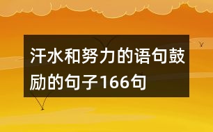 汗水和努力的語句,鼓勵的句子166句