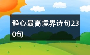 靜心最高境界詩句230句