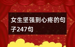 女生堅(jiān)強(qiáng)到心疼的句子247句