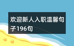 歡迎新人入職溫馨句子196句