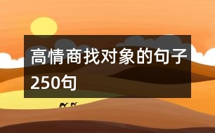 高情商找對象的句子250句