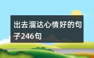 出去溜達(dá)心情好的句子246句