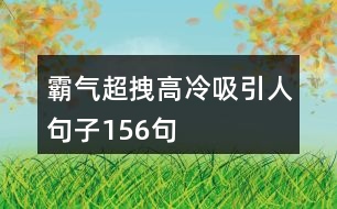 霸氣超拽高冷吸引人句子156句