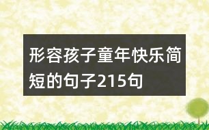 形容孩子童年快樂簡短的句子215句