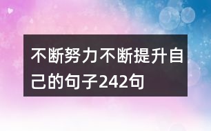 不斷努力不斷提升自己的句子242句