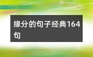 緣分的句子經(jīng)典164句