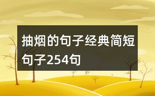 抽煙的句子經(jīng)典簡短句子254句