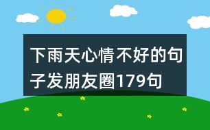 下雨天心情不好的句子發(fā)朋友圈179句