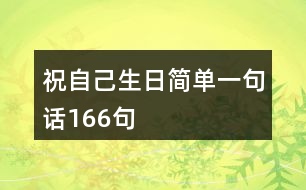 祝自己生日簡(jiǎn)單一句話(huà)166句