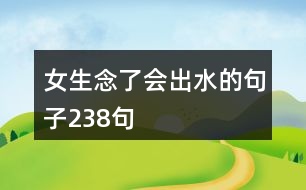 女生念了會出水的句子238句