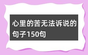 心里的苦無(wú)法訴說(shuō)的句子150句