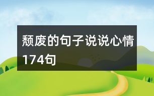 頹廢的句子說(shuō)說(shuō)心情174句