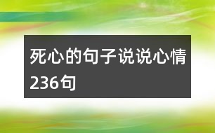 死心的句子說(shuō)說(shuō)心情236句