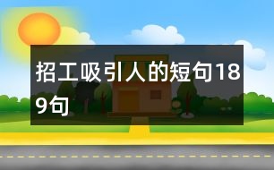 招工吸引人的短句189句