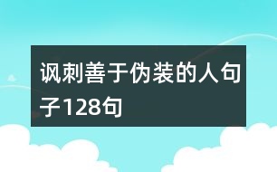 諷刺善于偽裝的人句子128句