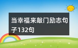 當(dāng)幸福來敲門勵(lì)志句子132句