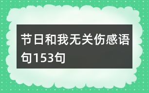 節(jié)日和我無關(guān)傷感語句153句