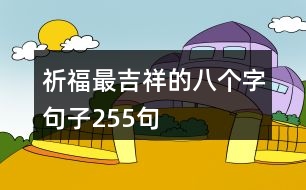 祈福最吉祥的八個字句子255句