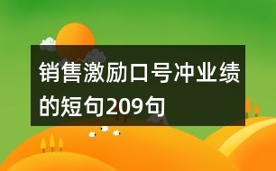 銷售激勵口號沖業(yè)績的短句209句