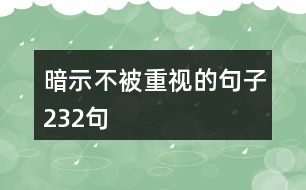 暗示不被重視的句子232句