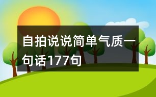 自拍說說簡(jiǎn)單氣質(zhì)一句話177句